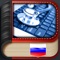 Medical Abbreviations Russian contains 790 of the most frequent but however most difficult to find medical abbreviations doctors and practicioners with clearly understandable definitions, everywhere off-line, without internet connection