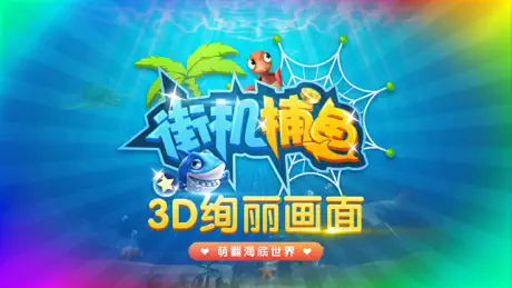 千游街机捕鱼-开心联网打电玩