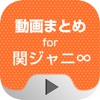 動画まとめアプリ for 関ジャニ∞