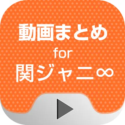 動画まとめアプリ for 関ジャニ∞ Читы