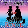 アニメ検定 for 境界のRINNE