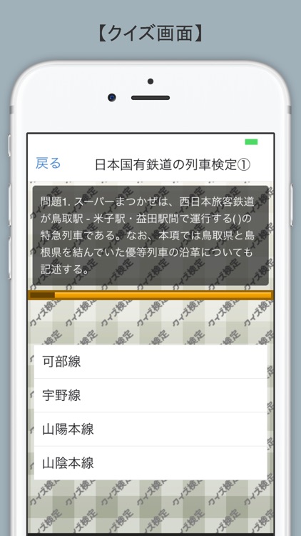 クイズ検定 for 日本国有鉄道