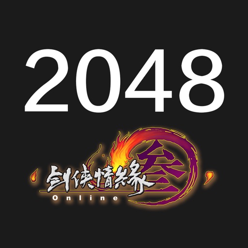 剑三2048