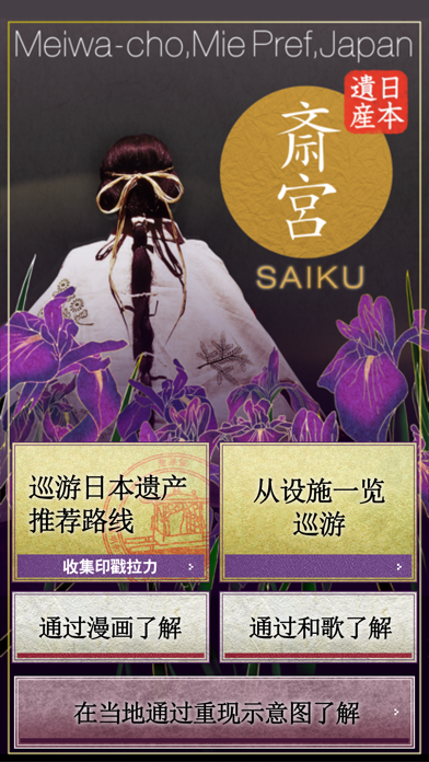 日本遗产 斋宫向导 screenshot