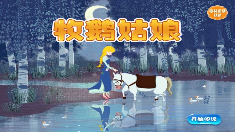 精选格林童话故事：牧鹅姑娘