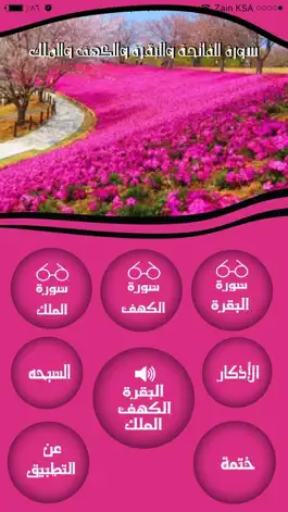Game screenshot سورة البقرة والكهف والملك ـ عايدة حميد الحكماني mod apk