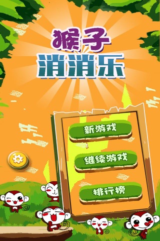 猴王消消乐 - 猴年快乐 screenshot 4