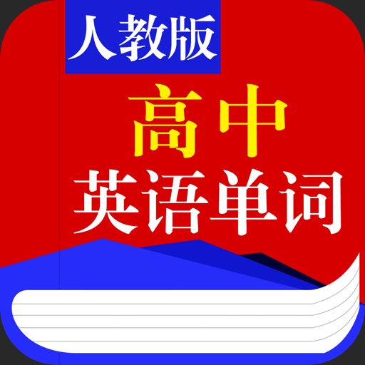 人教版高中英语单词 icon