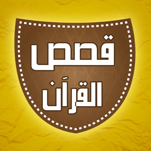 نبيل العوضي - قصص القرآن