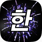 Word Fireworks: Learn Korean!