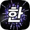 Word Fireworks: Learn Korean!