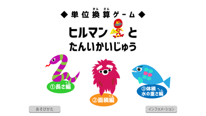 Telecharger 単位換算ゲーム ヒルマンとたんいかいじゅう Pour Iphone Ipad Sur L App Store Education