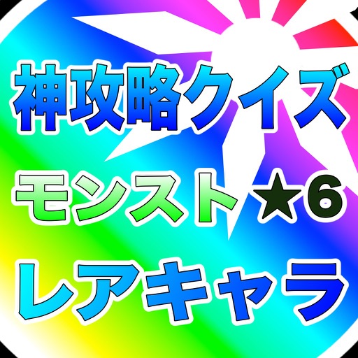 神攻略クイズforモンスト レアキャラ大量出現編 icon