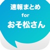 ニュースまとめ速報 for おそ松さん - おそ松さんの最新情報をまとめてお届け