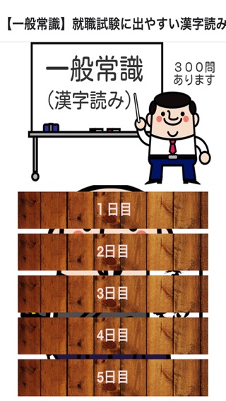 【一般常識】就職試験に出やすい漢字読み方３００問 ドリル式クイズのおすすめ画像1