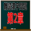 難読漢字問題　第2章