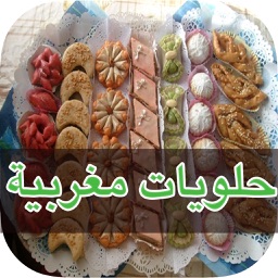 وصفات حلويات مغربية : wasafat halawiyat maghribiya