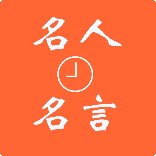 每日名人名言 icon