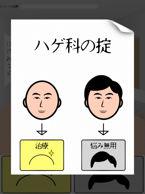無料げーむ！ハゲ治療院-ぱずる暇つぶしげーむ