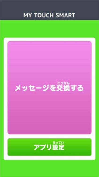 マイタッチスマート　スマートフォン用アプリ