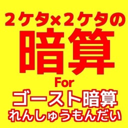 ２ケタ×２ケタのかけ算forゴースト暗算