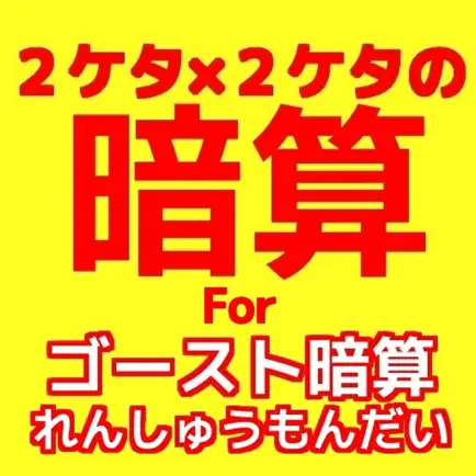 ２ケタ×２ケタのかけ算forゴースト暗算 Читы