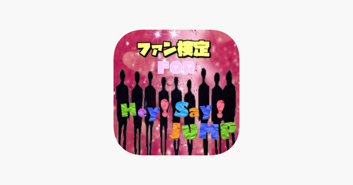 ファン検定 For Hey Say Jump On The App Store