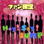 ファン検定　for Hey say JUMP