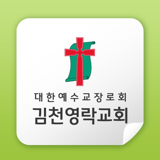 김천영락교회 icon