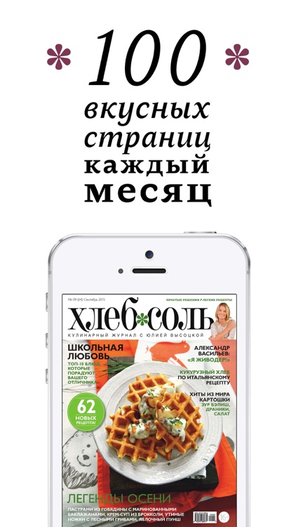 ХлебСоль – кулинарный журнал с Юлией Высоцкой. Простые рецепты, красивые фото.