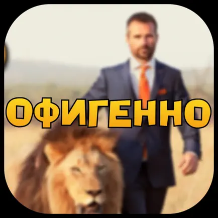 Просто Офигеть! Cheats