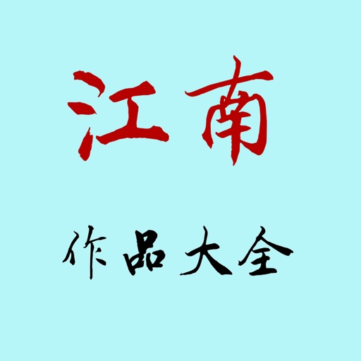 江南作品(离线全集全免) icon