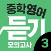 리스닝키 중학영어 듣기 모의고사 3학년