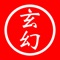 最火玄幻小说:远古神话、东方玄幻、王朝争霸、骇客时空、转世重生、异世大陆、西方奇幻、异术超能、变身情缘、吸血家族、魔法校园。