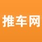推车网是中国新车调配行业供求信息共享的一个B2B平台，为全国汽车商家免费提供供求发布、车源查找、订金担保以及营销推广等产品与服务。
