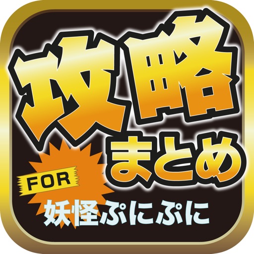ブログまとめニュース速報 For 妖怪ウォッチ ぷにぷに 妖怪ぷに By Ec Ltd ブログまとめニュース速報 For 妖怪ウォッチ ぷにぷに 妖怪ぷに By Ec Ltd