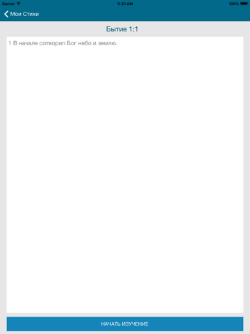 Screenshot #6 pour Запоминая Писание
