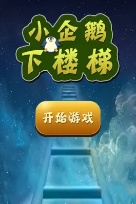 Game screenshot 小企鹅下楼梯 mod apk