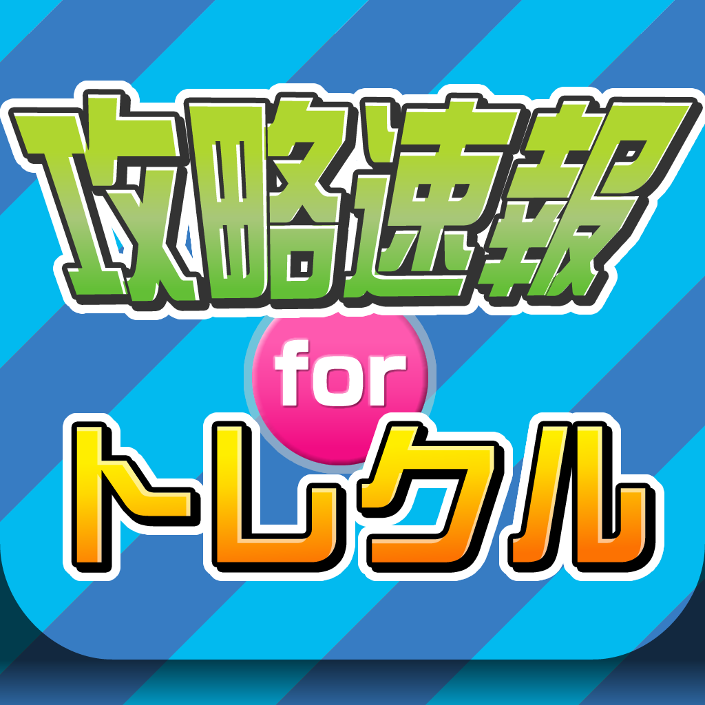 攻略まとめニュース速報 For One Piece トレジャークルーズ トレクル Iphoneアプリ Applion