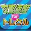 Icon 攻略まとめニュース速報 for ONE PIECE トレジャークルーズ（トレクル）