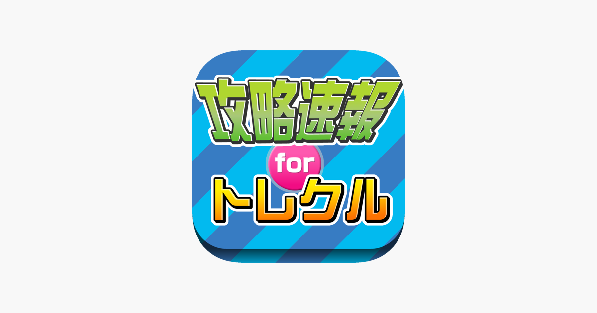 App Store에서 제공하는 攻略まとめニュース速報 For One Piece トレジャークルーズ トレクル