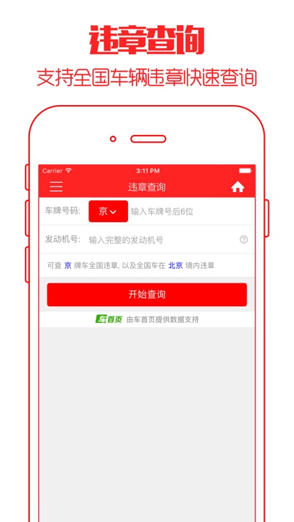 违章查询 - 2016最新免费版支持全国