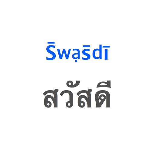 ThaiMate - Learn Thai Pronunciation icon