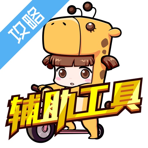 辅助工具 for 尸兄 icon