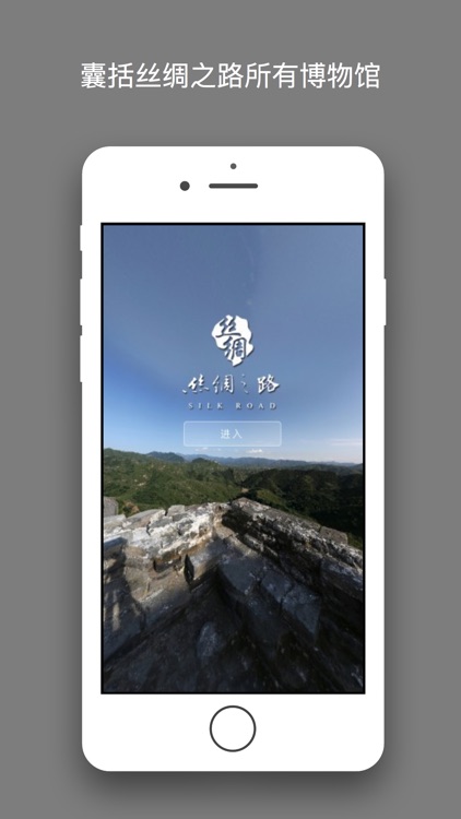 丝绸之路 - 全景，VR，AR