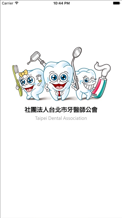 台北市牙醫師公會
