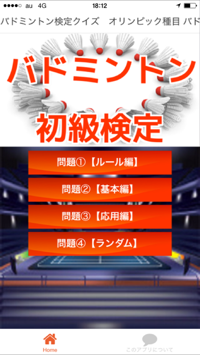 Screenshot #1 pour バドミントン検定クイズ　オリンピック種目