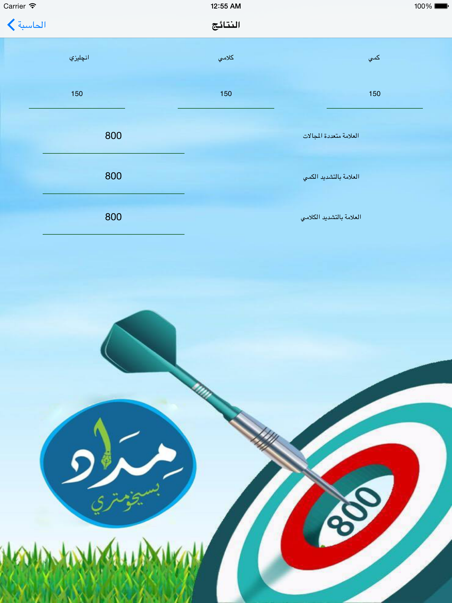 حاسبة مِداد - مداد بسيخومتري screenshot 6