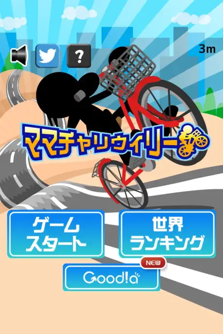 ママチャリウィリー