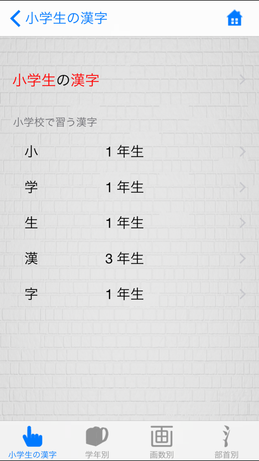 #5. 小学生の漢字 - その字は習った? (iOS) 由: Keiichi Okamoto